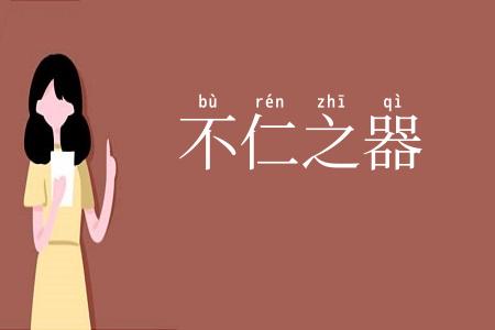 不仁之器