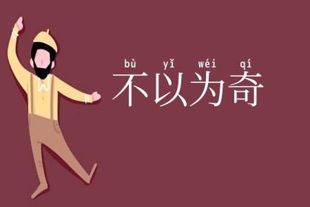 不以为奇