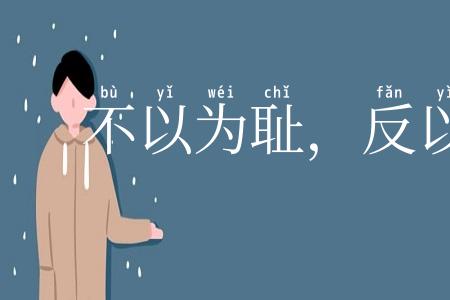 不以为耻,反以为荣