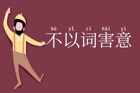 不以词害意