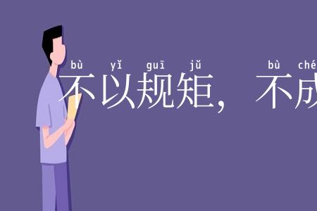 不以规矩,不成方圆