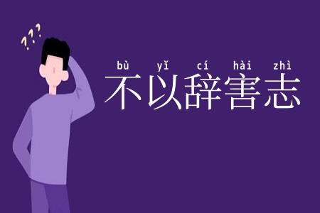不以辞害志