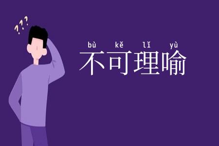 不可理喻