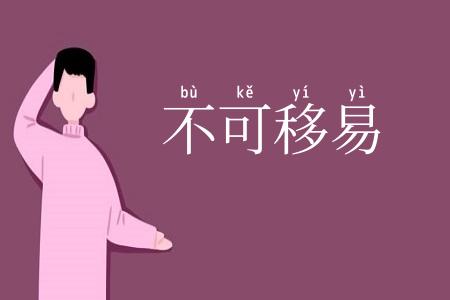 不可移易