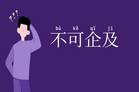 不可企及