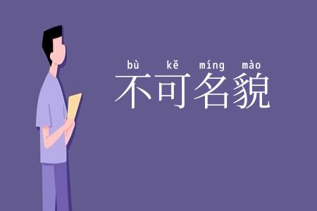 不可名貌