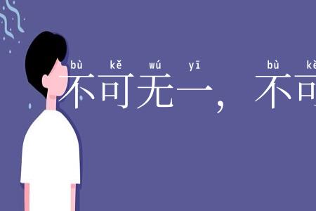 不可无一，不可有二