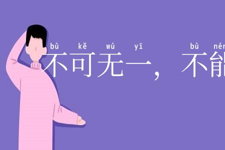 不可无一，不能有二