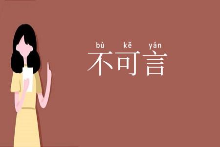 不可言