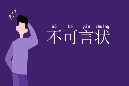 不可言状
