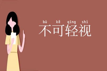 不可轻视