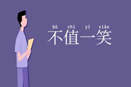 不值一笑