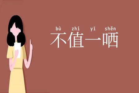 不值一哂