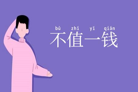 不值一钱