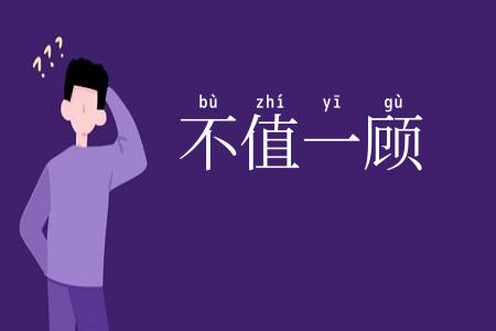 不值一顾