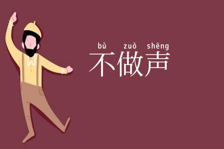 不做声