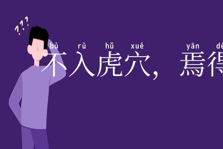 不入虎穴，焉得虎子