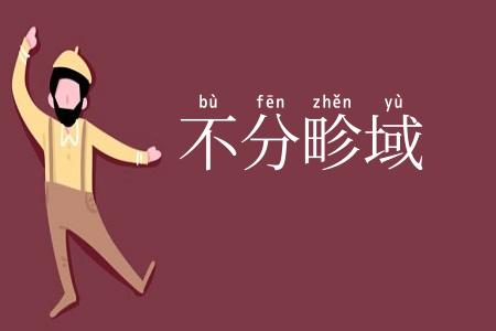 不分畛域