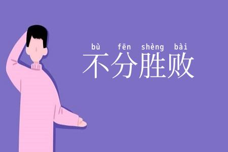 不分胜败