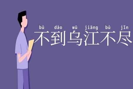 不到乌江不尽头