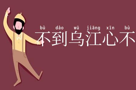 不到乌江心不死