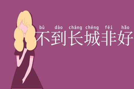 不到长城非好汉