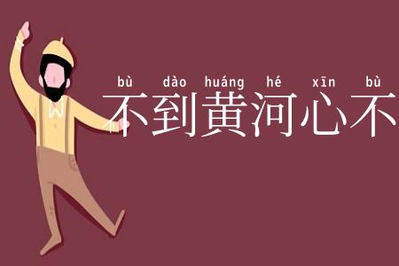 不到黄河心不死