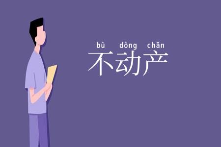 不动产