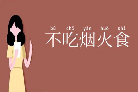 不吃烟火食
