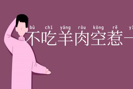 不吃羊肉空惹一身膻