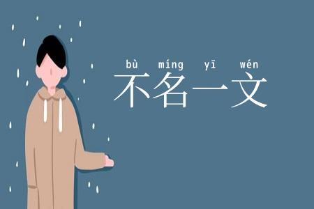 不名一文