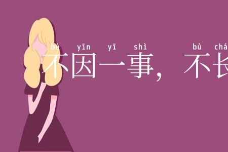 不因一事，不长一智