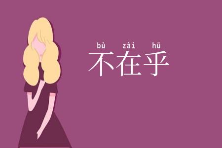 不在乎