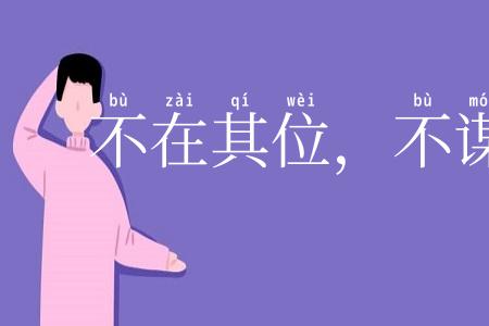 不在其位，不谋其政