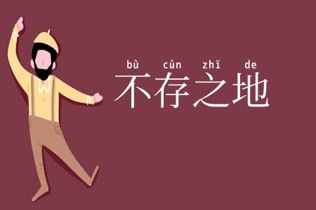 不存之地
