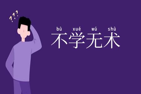 不学无术