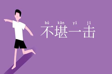 不堪一击