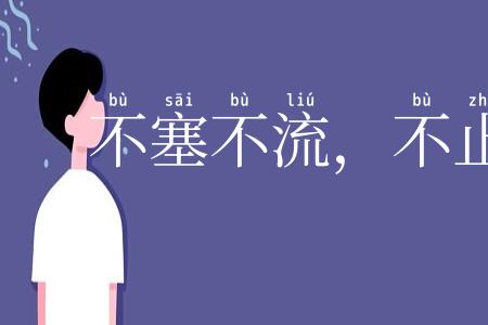 不塞不流，不止不行
