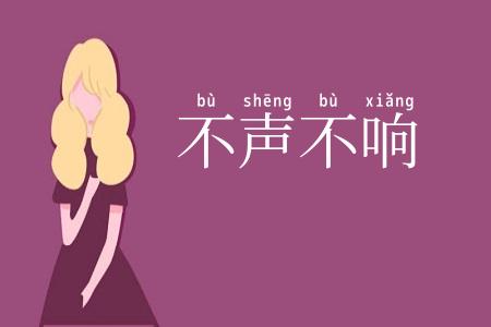 不声不响