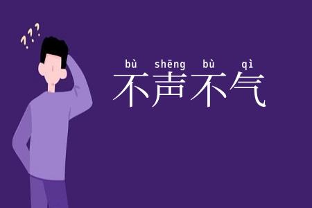 不声不气
