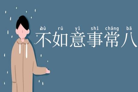 不如意事常八九