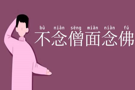 不念僧面念佛面