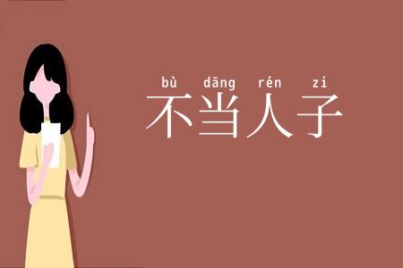 不当人子