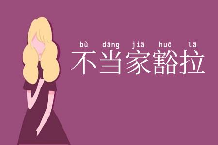 不当家豁拉