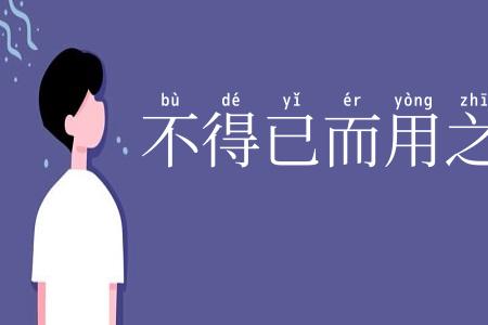不得已而用之
