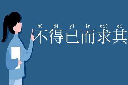 不得已而求其次