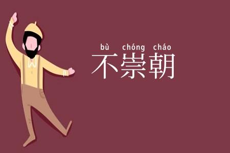 不崇朝