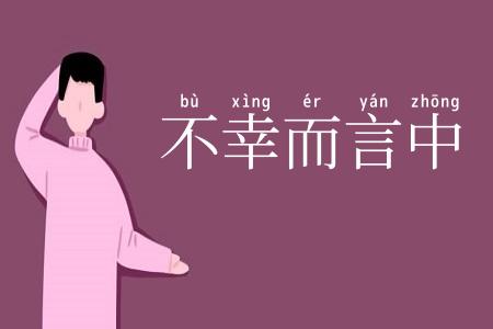 不幸而言中