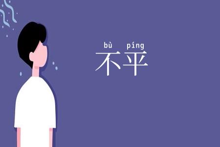 不平
