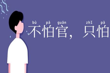 不怕官，只怕管